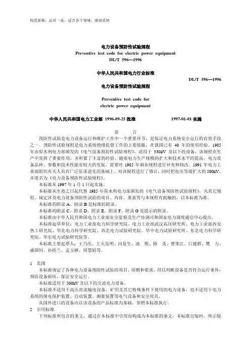 DLT 596-12020电力设备预防性试验规程