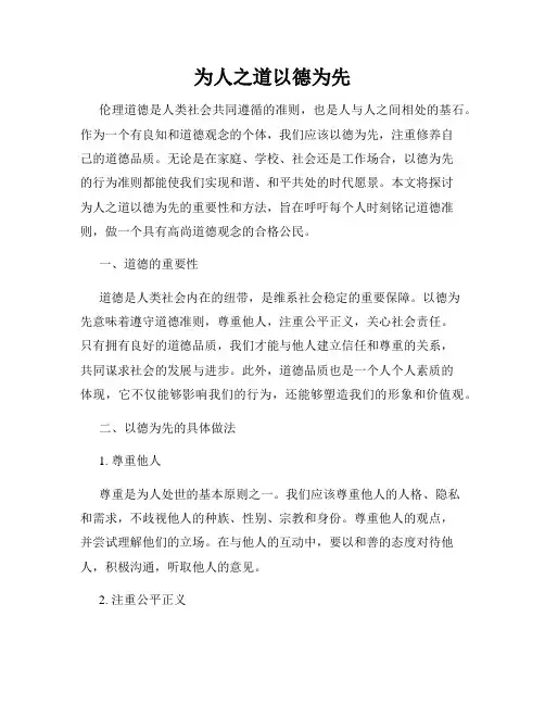 为人之道以德为先