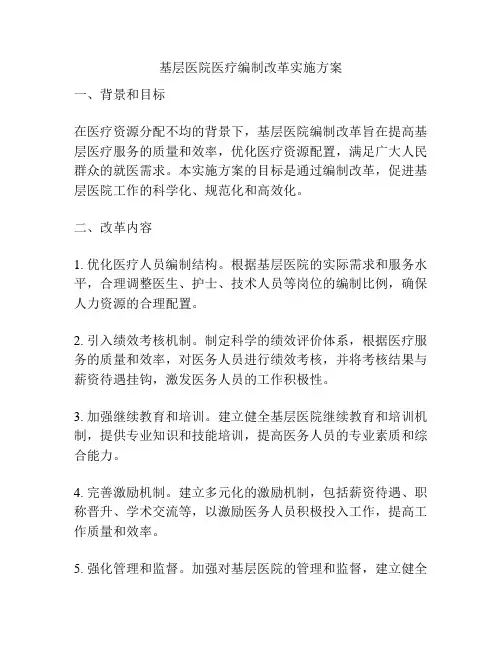 基层医院医疗编制改革实施方案