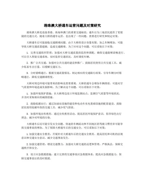 港珠澳大桥通车运营问题及对策研究