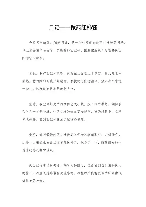 日记——做西红柿酱