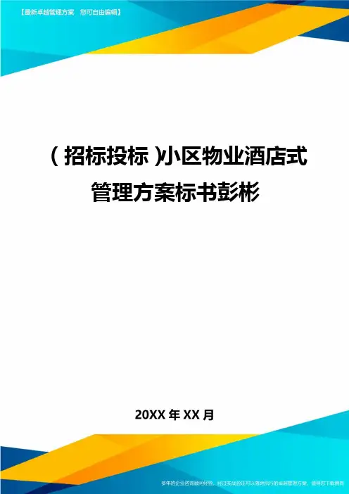 (招标投标)小区物业酒店式管理方案标书彭彬