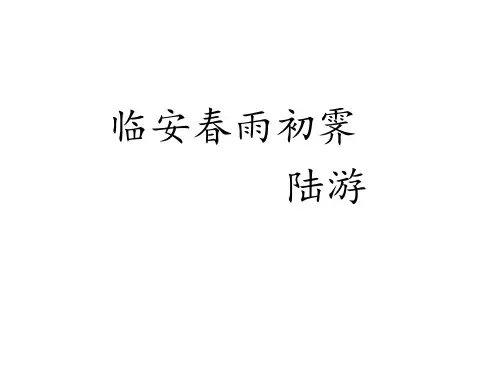 临安春雨初霁(PPT)