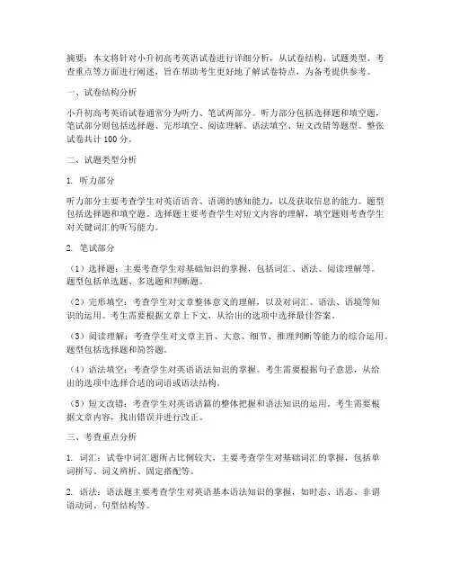 小升初高考英语试卷分析