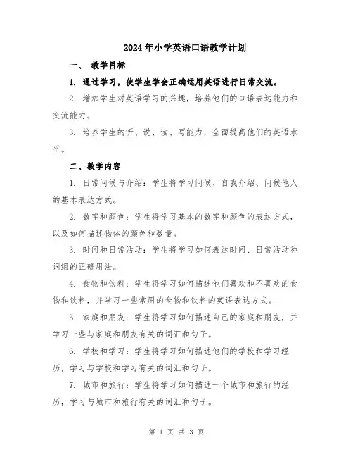 2024年小学英语口语教学计划