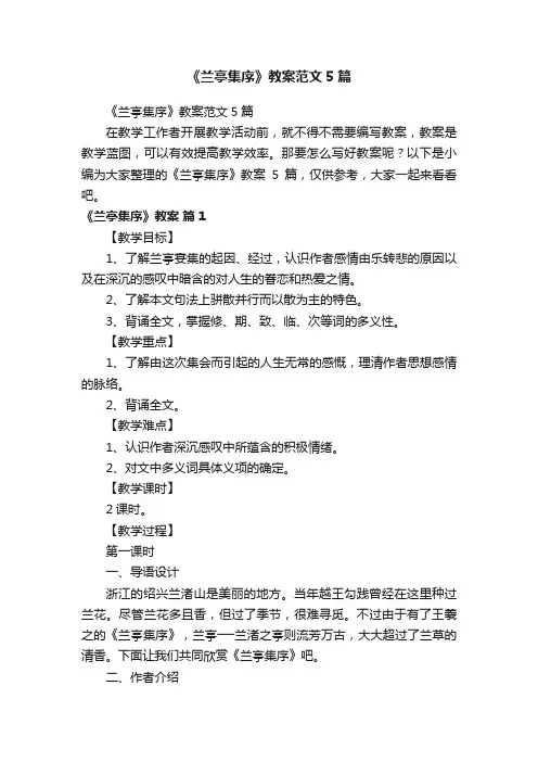 《兰亭集序》教案范文5篇