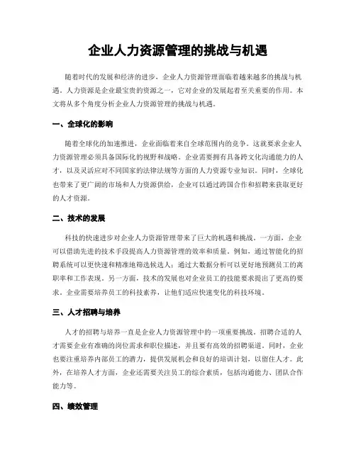 企业人力资源管理的挑战与机遇