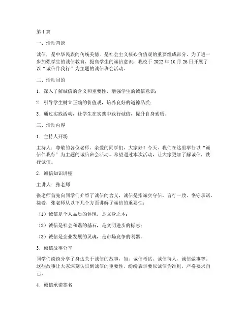 中学诚信班会活动记录(3篇)