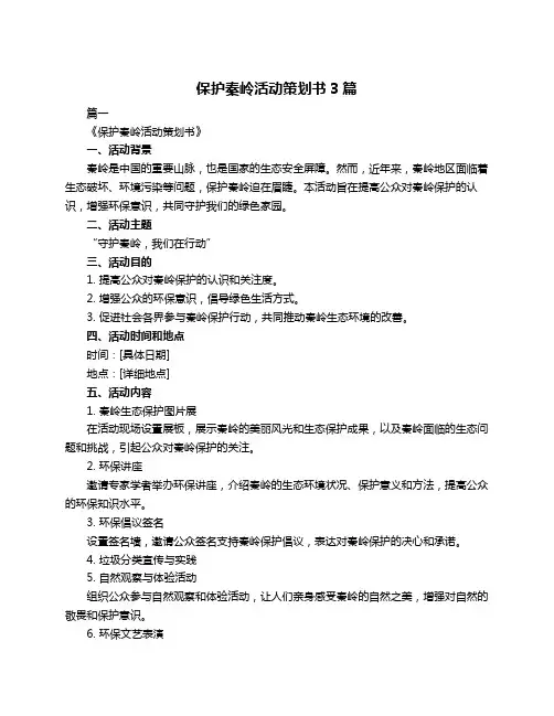 保护秦岭活动策划书3篇
