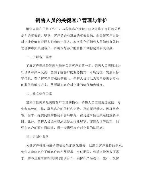 销售人员的关键客户管理与维护