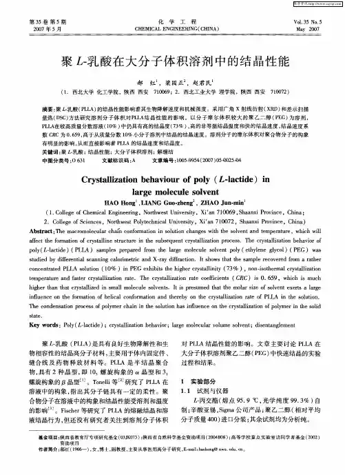 聚L-乳酸在大分子体积溶剂中的结晶性能