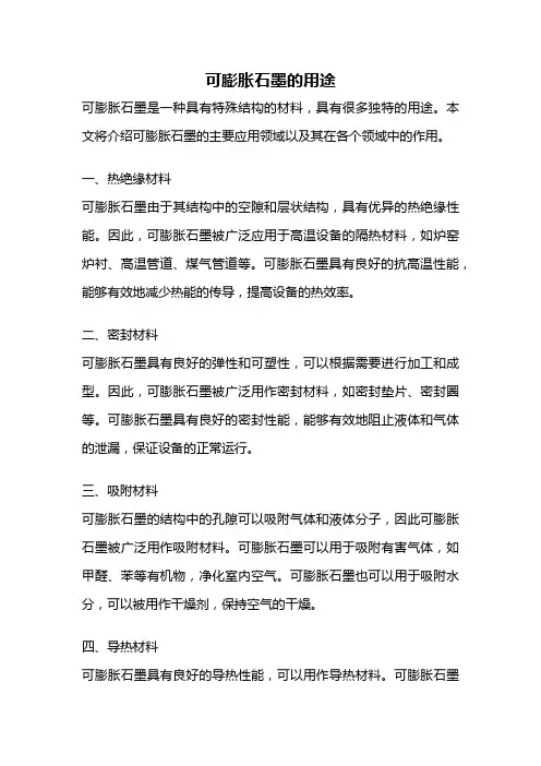 可膨胀石墨的用途