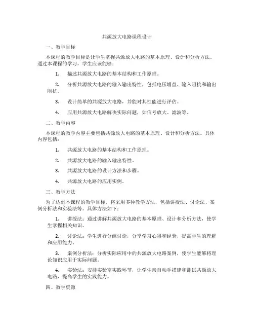 共源放大电路课程设计
