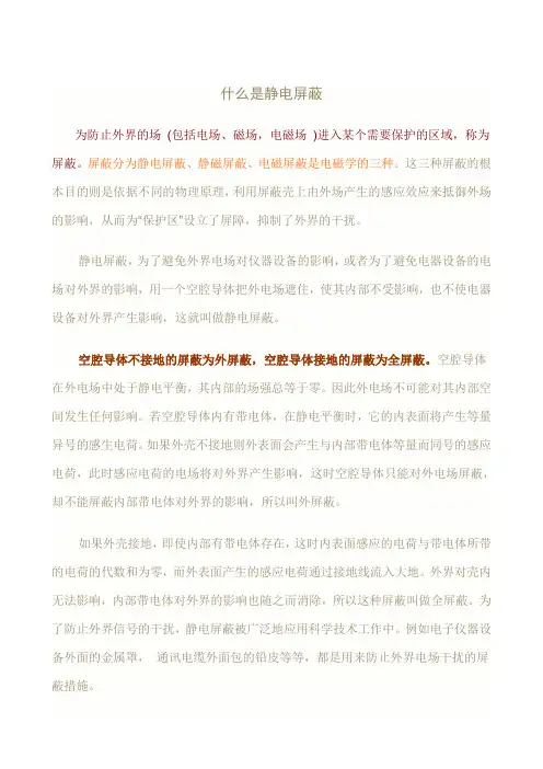 什么是静电屏蔽
