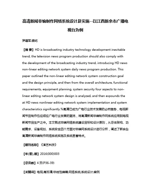 高清新闻非编制作网络系统设计及实施--以江西新余市广播电视台为例