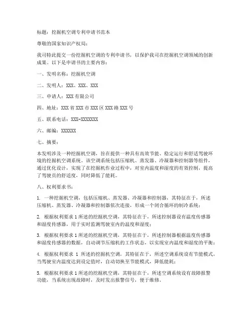 挖掘机空调专利申请书范本