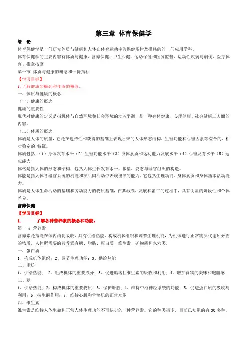 第三章 体育保健学