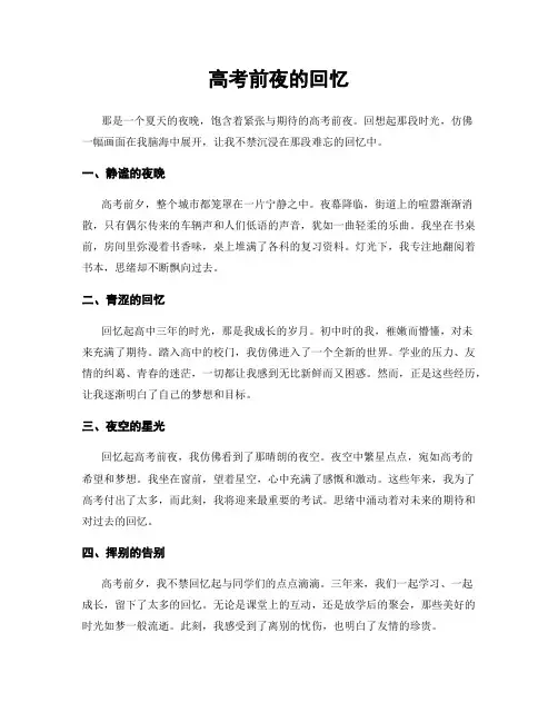 高考前夜的回忆