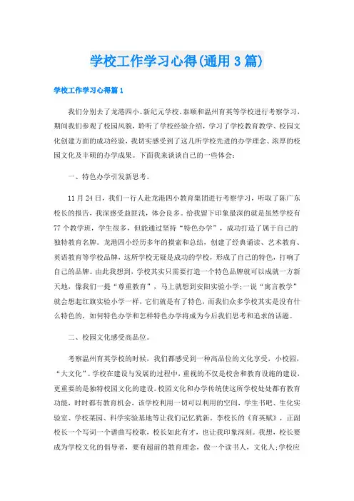 学校工作学习心得(通用3篇)