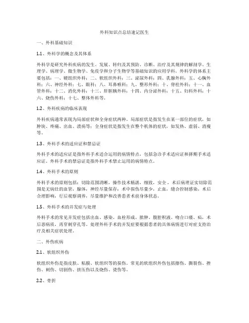 外科知识点总结速记医生