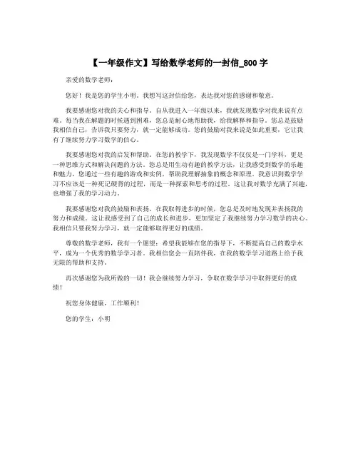 【一年级作文】写给数学老师的一封信_800字