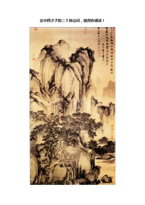 吴中四才子的二十首诗词，值得你诵读！