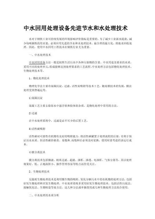 中水回用处理设备先进节水和水处理技术