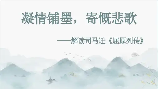 统编版高中语文统编版选择性必修中册 《屈原列传》