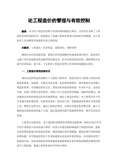 论工程造价的管理与有效控制