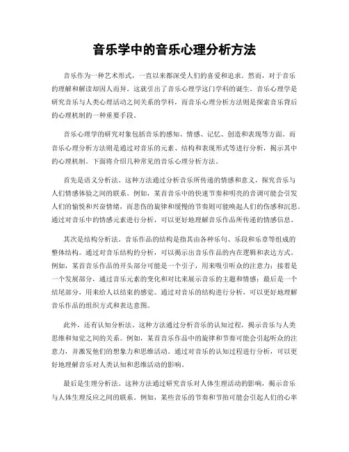 音乐学中的音乐心理分析方法