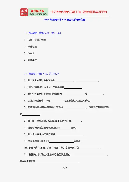 2014年暨南大学826食品化学考研真题【圣才出品】