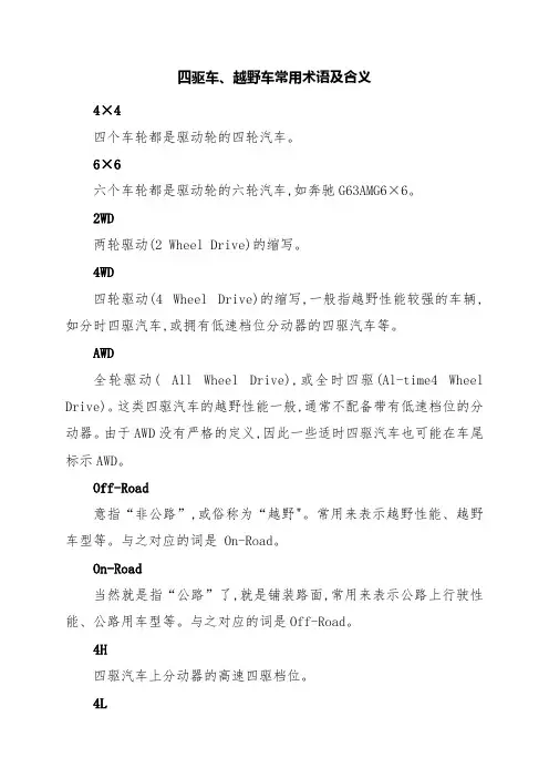 四驱车、越野车常用术语及含义