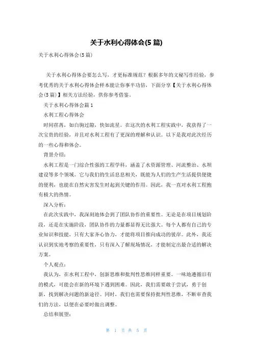 关于水利心得体会(5篇)