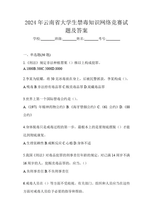 2024年云南省大学生禁毒知识网络竞赛试题及答案