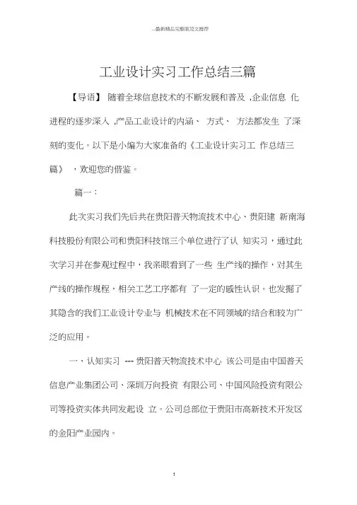 工业设计实习精编工作总结三篇