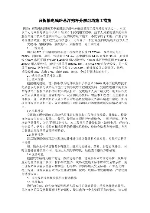 浅析输电线路悬浮抱杆分解组塔施工措施