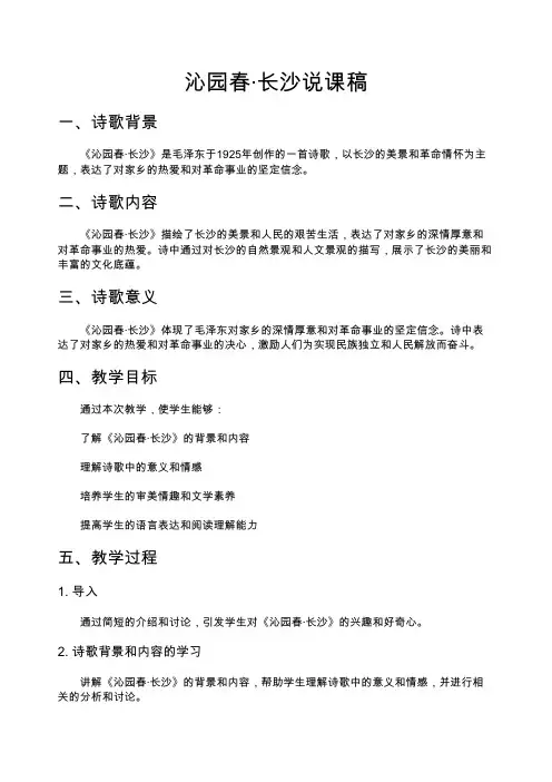 沁园春长沙说课稿