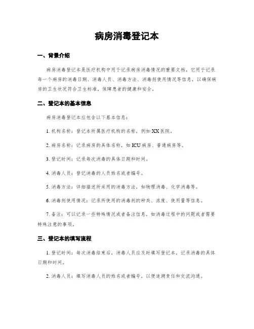 病房消毒登记本