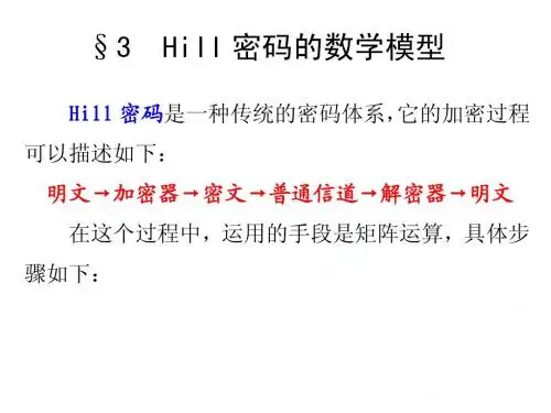 数学建模第三章线性代数方法建模--3.3 Hill密码的数学模型