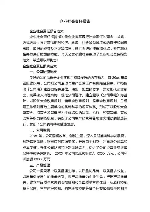 企业社会责任报告范文