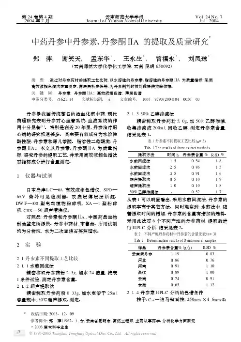 中药丹参中丹参素,丹参酮A的提取及质量研究X