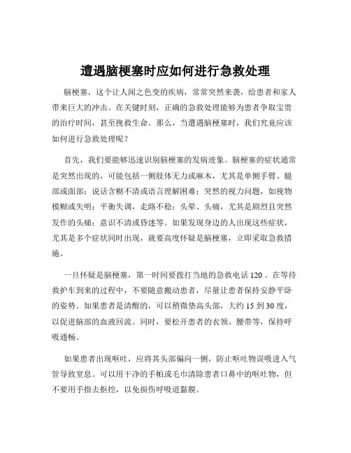遭遇脑梗塞时应如何进行急救处理
