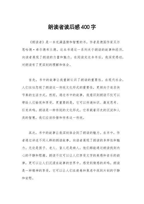 朗读者读后感400字