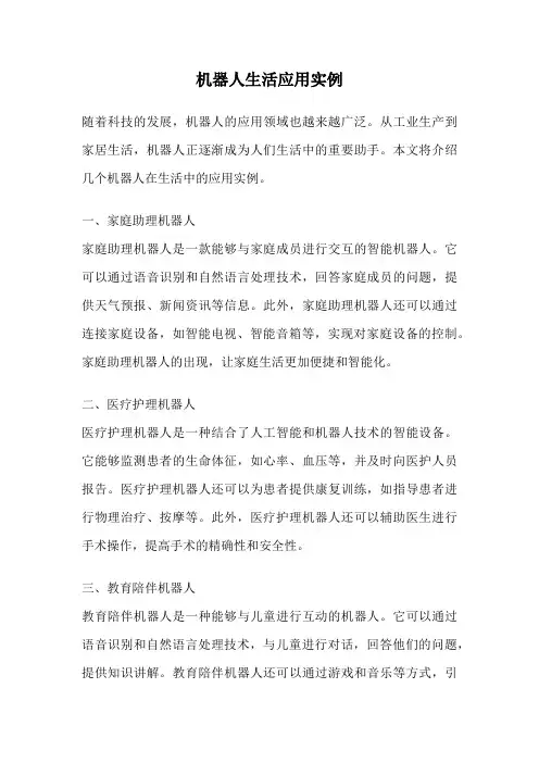 机器人生活应用实例