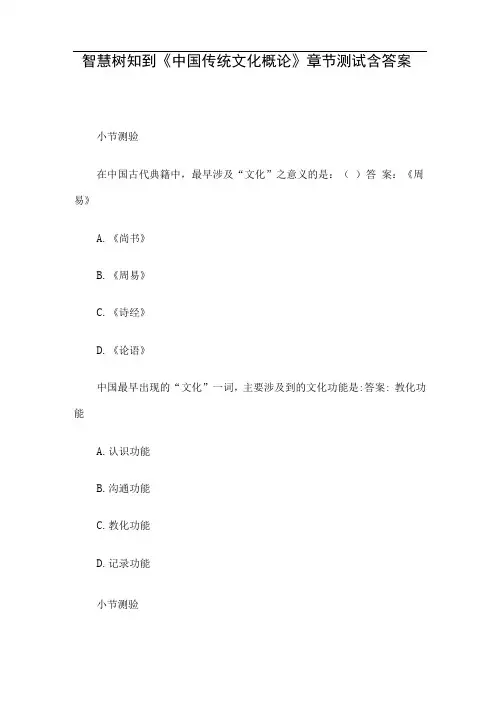 智慧树知到中国传统文化概论章节测试含答案
