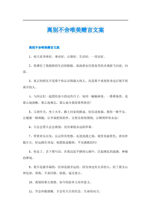 离别不舍唯美赠言文案