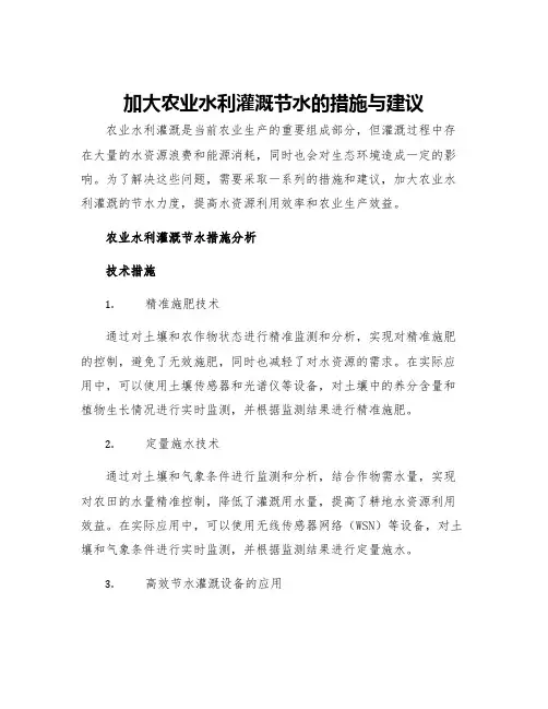 加大农业水利灌溉节水的措施与建议农业水利灌溉节水措施分析