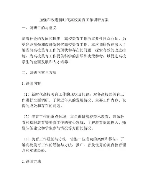 加强和改进新时代高校美育工作调研方案