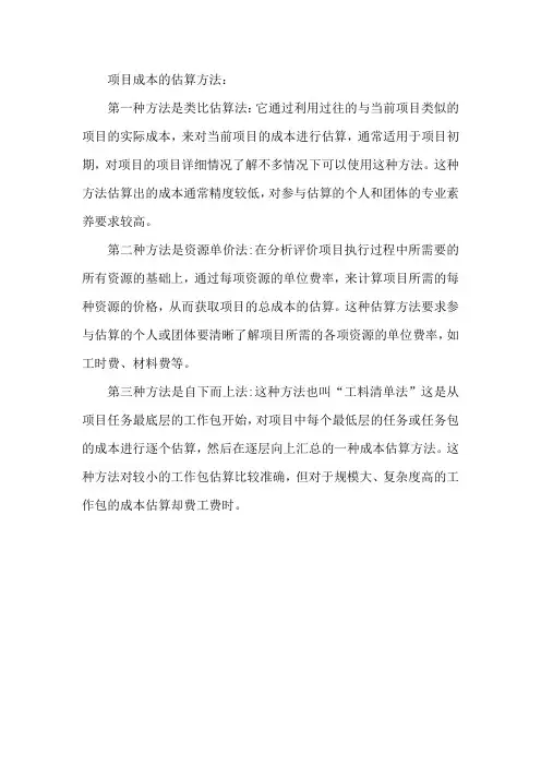 项目成本的估算方法