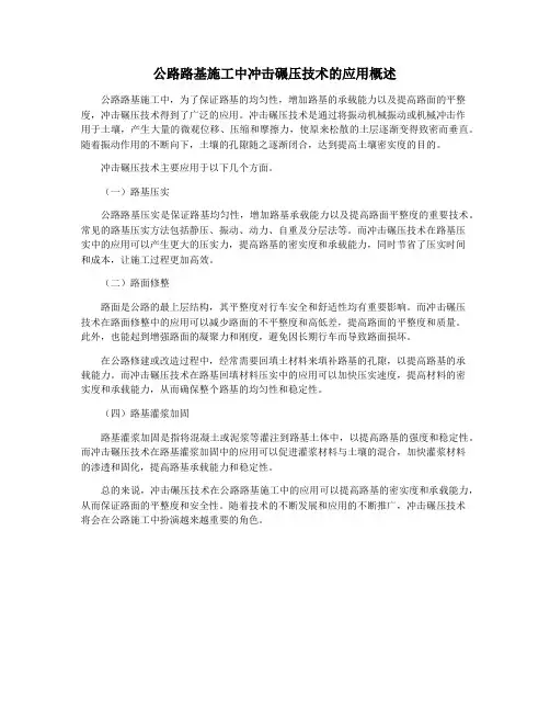 公路路基施工中冲击碾压技术的应用概述